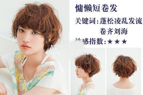 额头高女生打造最佳慵懒短卷发 街头到处可见的女生烫