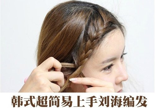 手残党搞定刘海编发只需一招 女孩子做什么发型,都讲究能够衬托自己的